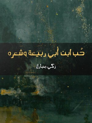 cover image of حُب ابن أبي ربيعة وشعره